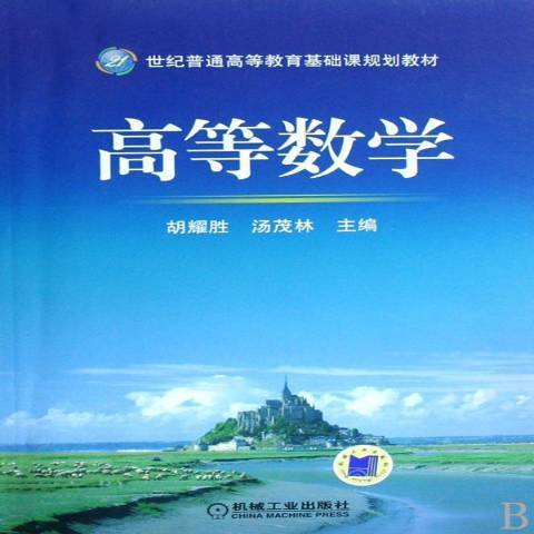 高等數學(2008年機械工業出版社出版的圖書) 高等數學(2008年機械工業出版社出版的圖書)