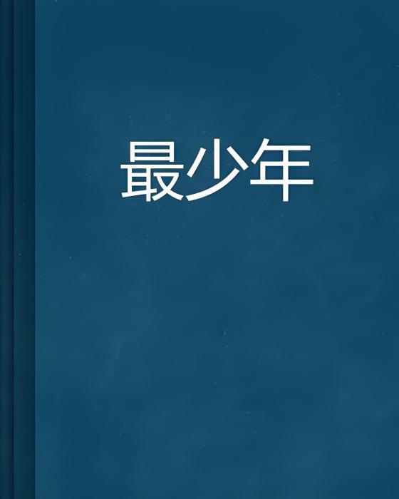 最少年(林韓城創作的網路小說) 最少年(林韓城創作的網路小說)