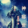 神邸世界 神邸世界