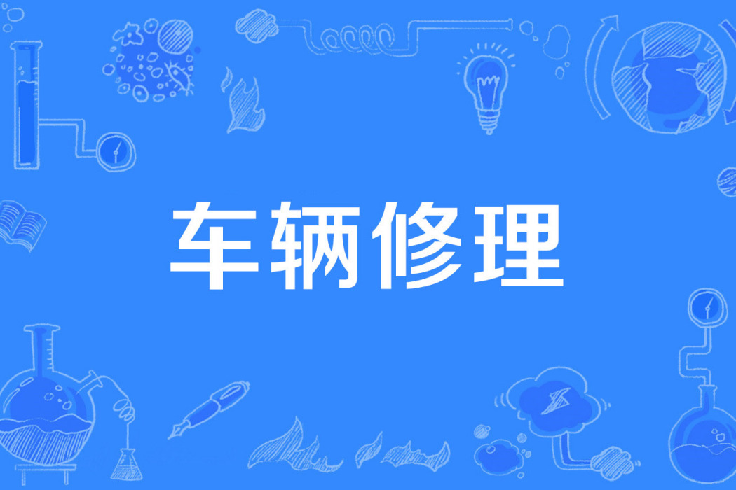 車輛修理 車輛修理