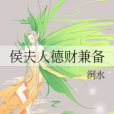 侯夫人德財兼備 侯夫人德財兼備