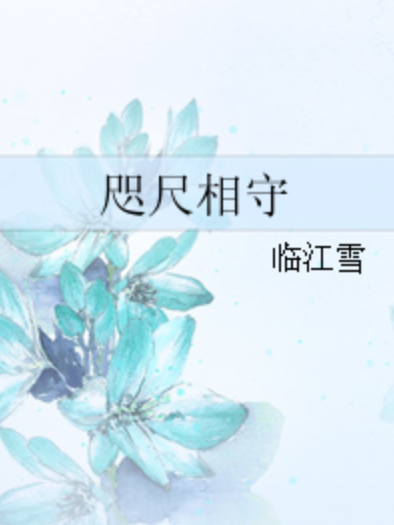 咫尺相守 咫尺相守