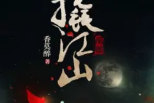 撬江山