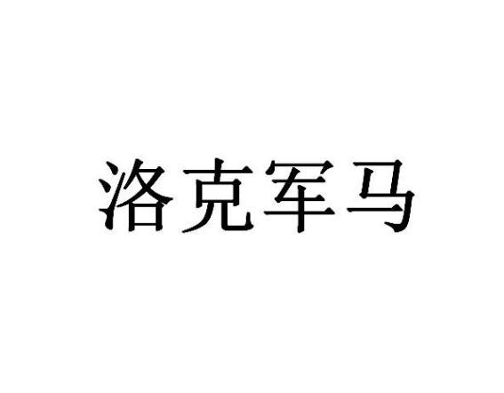 洛克軍馬 洛克軍馬
