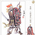 周泰(三國時期吳國武將) 周泰(三國時期吳國武將)