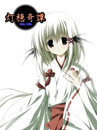 燈穗奇譚 燈穗奇譚