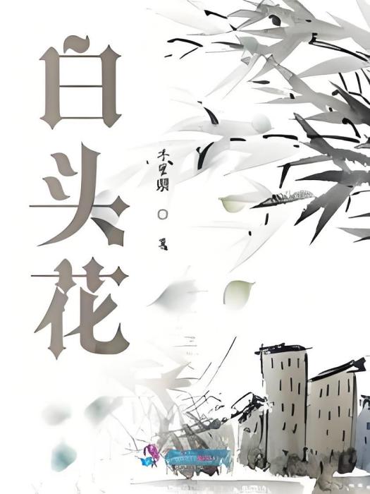 白頭花 白頭花