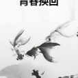青春換回 青春換回