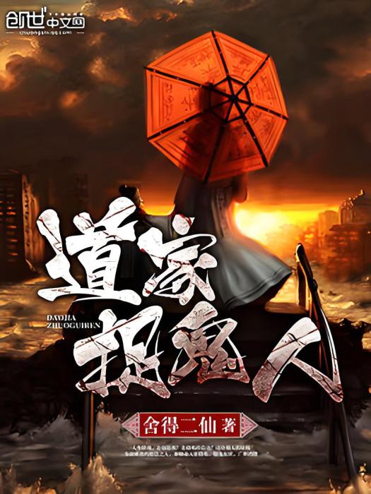道家捉鬼人 道家捉鬼人
