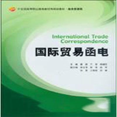 國際貿易函電(綦穎、王菲、錢福東主編書籍)