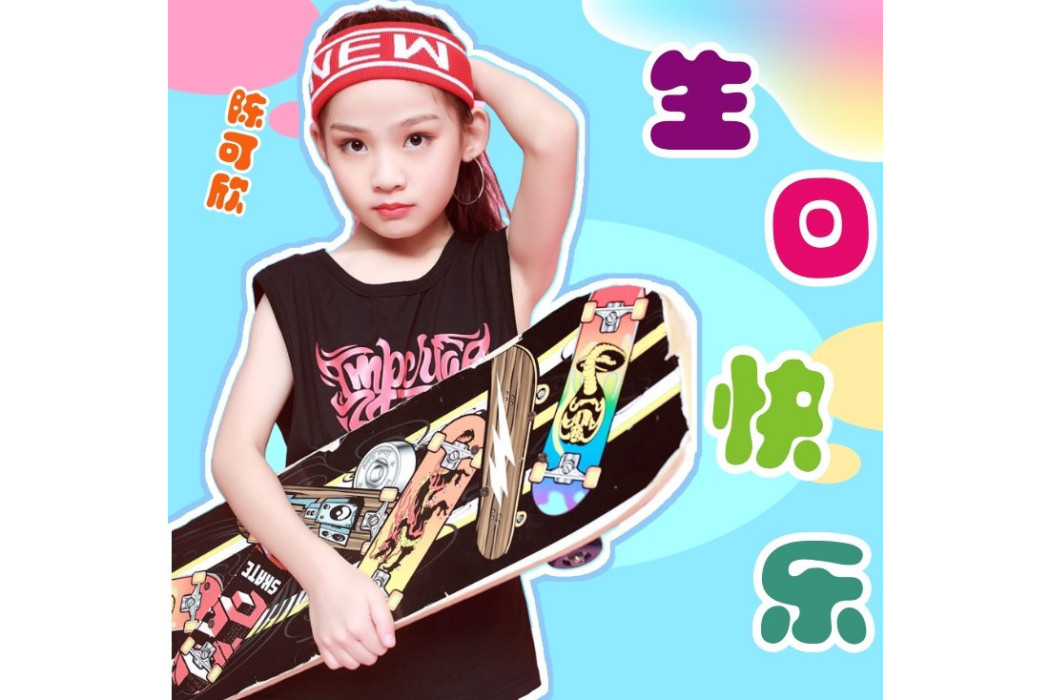 生日快樂(陳可欣演唱歌曲) 生日快樂(陳可欣演唱歌曲)