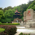 江陰鵝鼻嘴公園 江陰鵝鼻嘴公園
