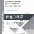普通心理學(心理學學科)