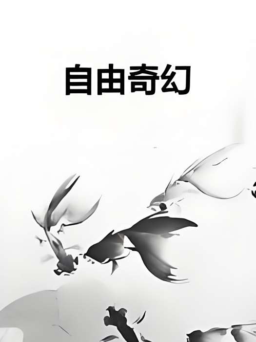 自由奇幻