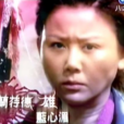 夏雄