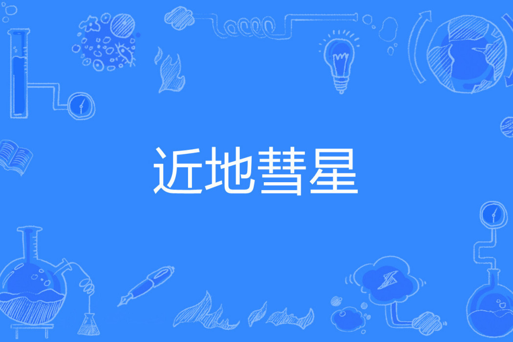 近地彗星 近地彗星