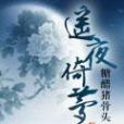 遙夜倚夢 遙夜倚夢