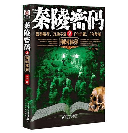 秦陵密碼2 秦陵密碼2
