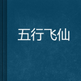 五行飛仙 五行飛仙
