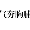 氣夯胸脯 氣夯胸脯