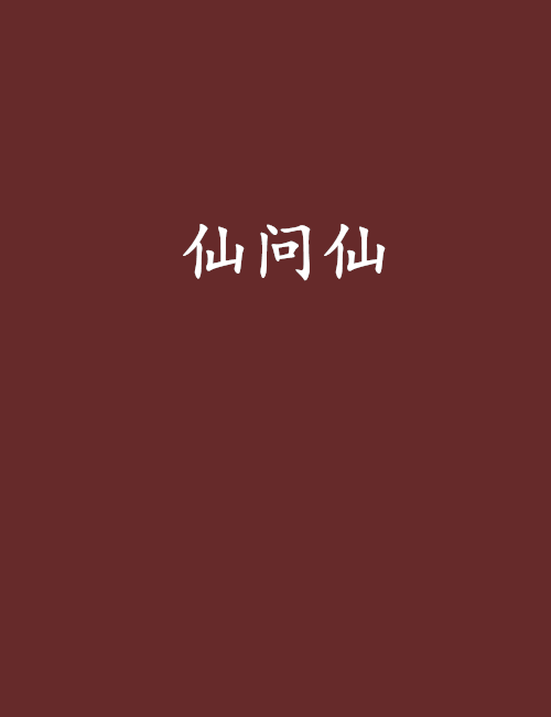 仙問仙 仙問仙