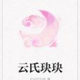 雲氏玦玦