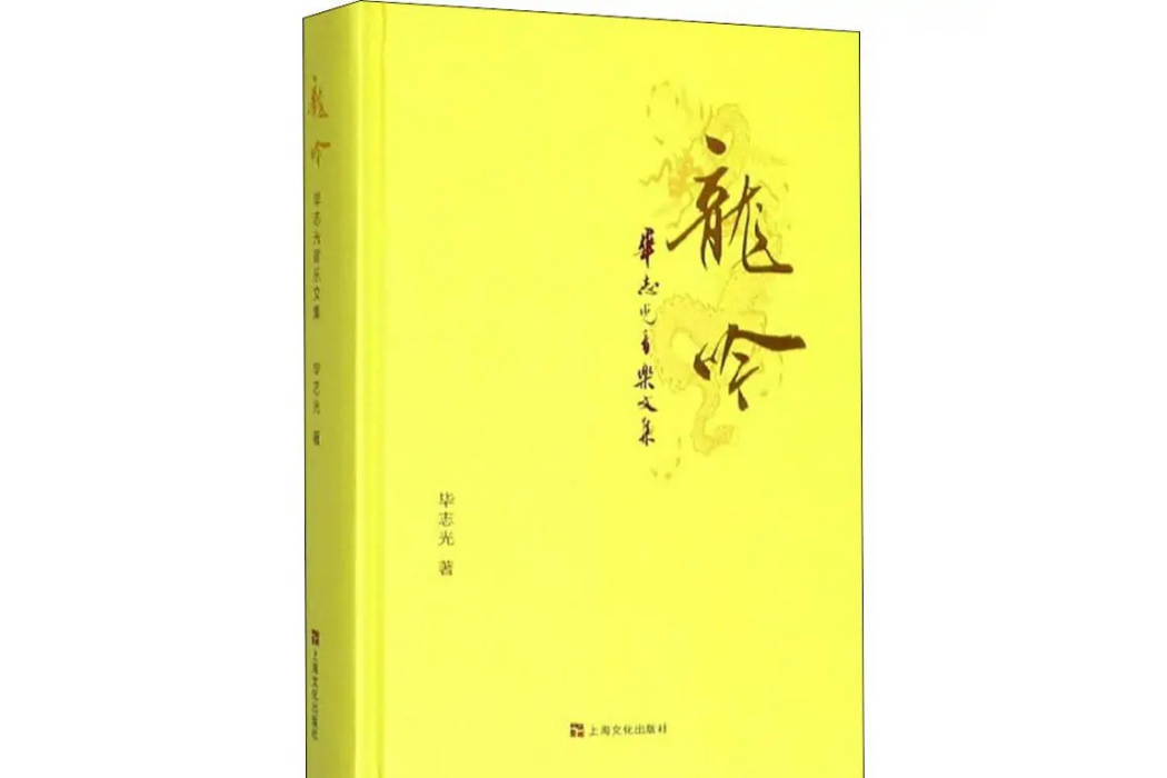 龍吟(2019年上海文化出版社出版的圖書) 龍吟(2019年上海文化出版社出版的圖書)