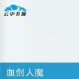 血劍人魔 血劍人魔