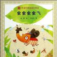 中國經典童謠分級讀：蟲蟲蟲蟲飛