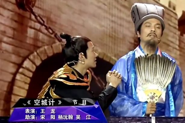 空城計(王龍、宋陽等表演的節目) 空城計(王龍、宋陽等表演的節目)