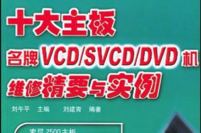 十大主機板名牌VCD/SVCD/DVD機維修精要與實例