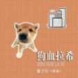 狗血拉希 狗血拉希