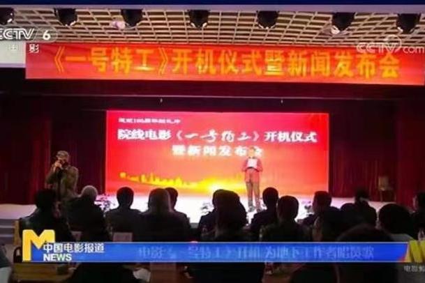 一號特工(2020年高成崗執導的電影) 一號特工(2020年高成崗執導的電影)