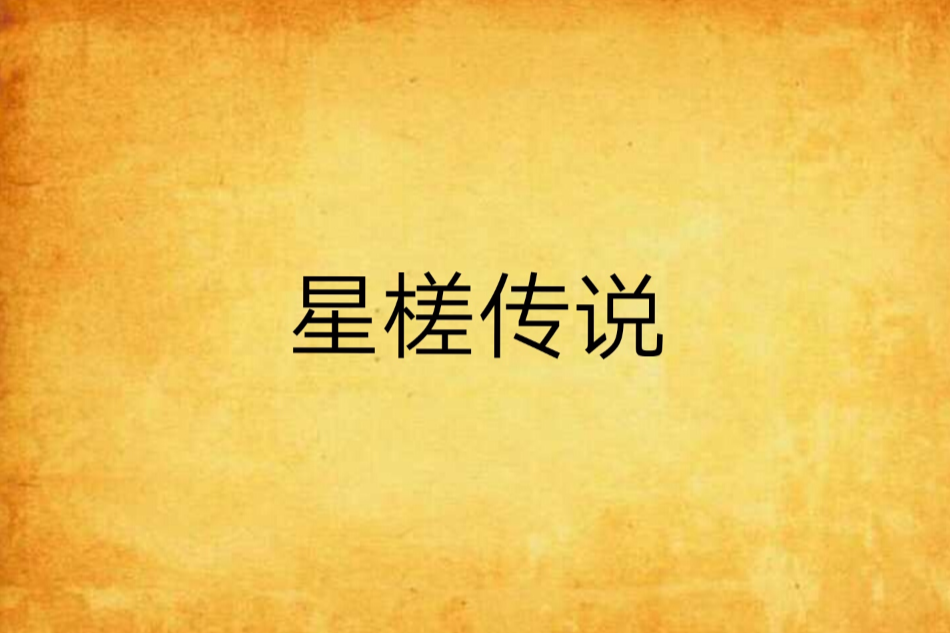星槎傳說 星槎傳說