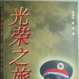 光榮之旅 光榮之旅