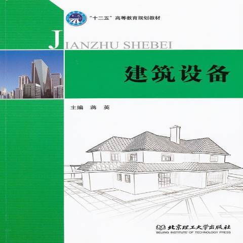 建築設備(2011年北京理工大學出版社出版的圖書) 建築設備(2011年北京理工大學出版社出版的圖書)