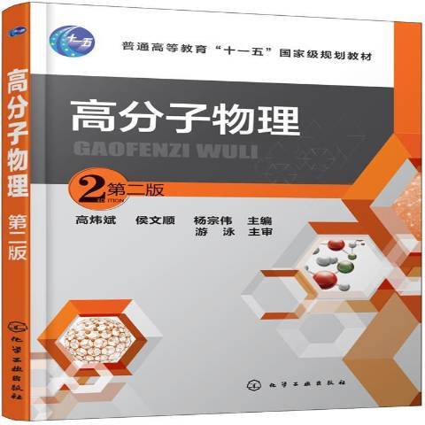 高分子物理(2017年化學工業出版社出版的圖書) 高分子物理(2017年化學工業出版社出版的圖書)