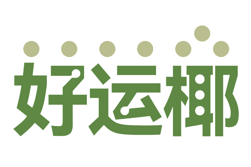 好運椰(品牌) 好運椰(品牌)