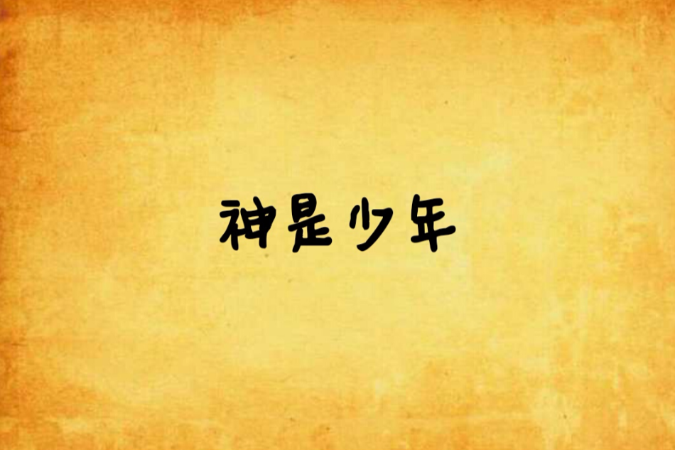 神是少年 神是少年