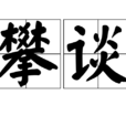 攀談 攀談