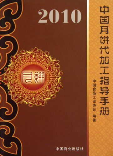 2010中國月餅代加工導手冊