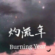灼流年 灼流年