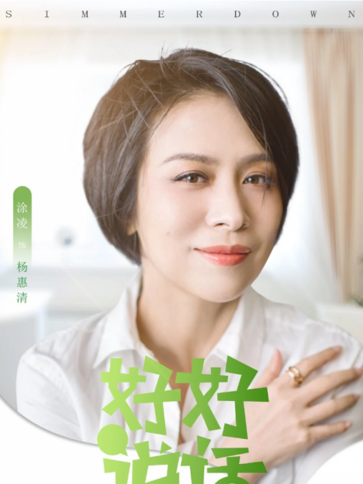 楊惠清(都市生活情感治癒劇《好好說話》中的角色) 楊惠清(都市生活情感治癒劇《好好說話》中的角色)