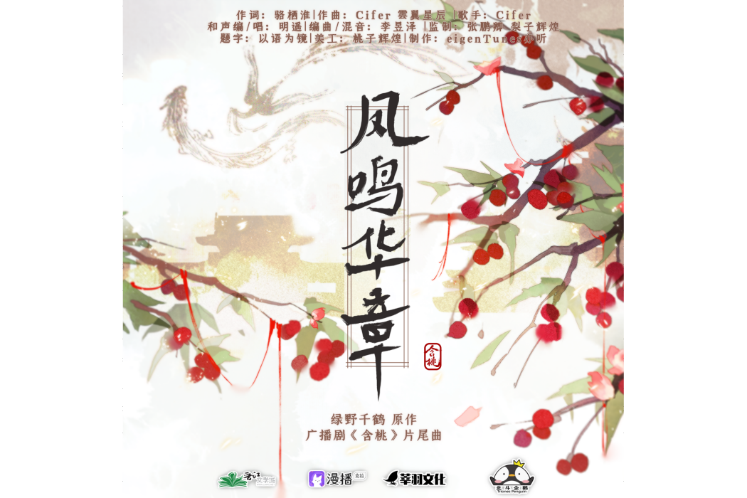 鳳鳴華章 鳳鳴華章