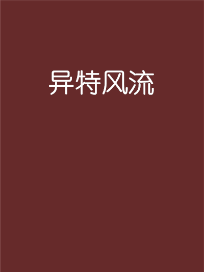 異特風流 異特風流