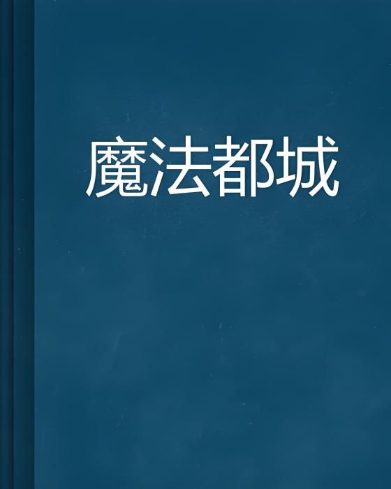 魔法都城 魔法都城