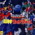 變形金剛之隱者戰士(隱者戰士（1988年的動畫作品）)