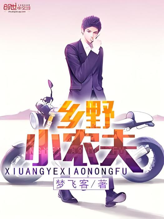鄉野小農夫 鄉野小農夫