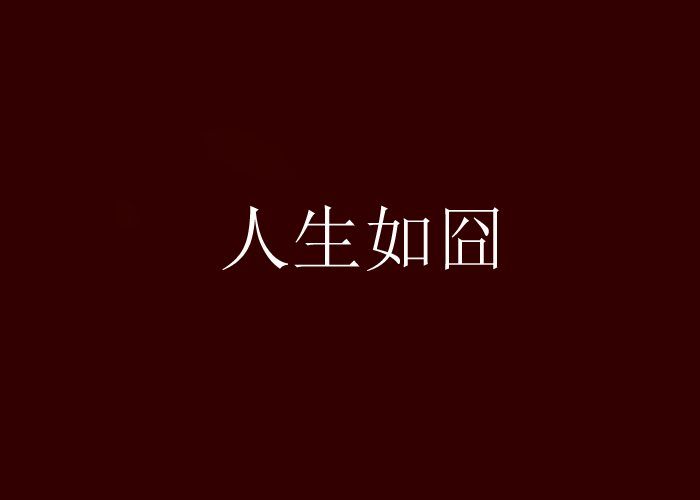 人生如囧 人生如囧