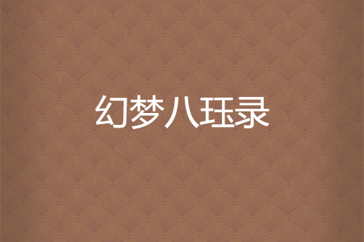 幻夢八珏錄 幻夢八珏錄